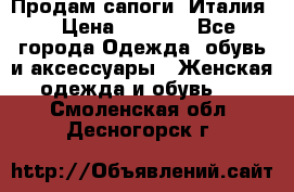 Продам сапоги, Италия. › Цена ­ 2 000 - Все города Одежда, обувь и аксессуары » Женская одежда и обувь   . Смоленская обл.,Десногорск г.